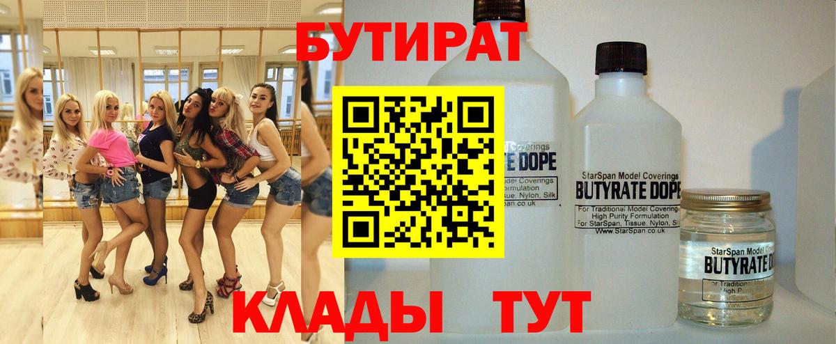 БУТИРАТ Butirat Родники