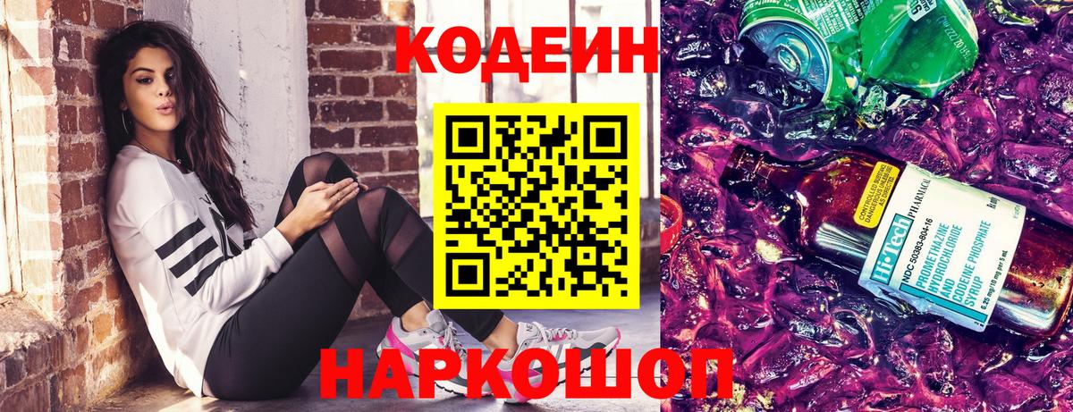Кодеин Purple Drank Родники