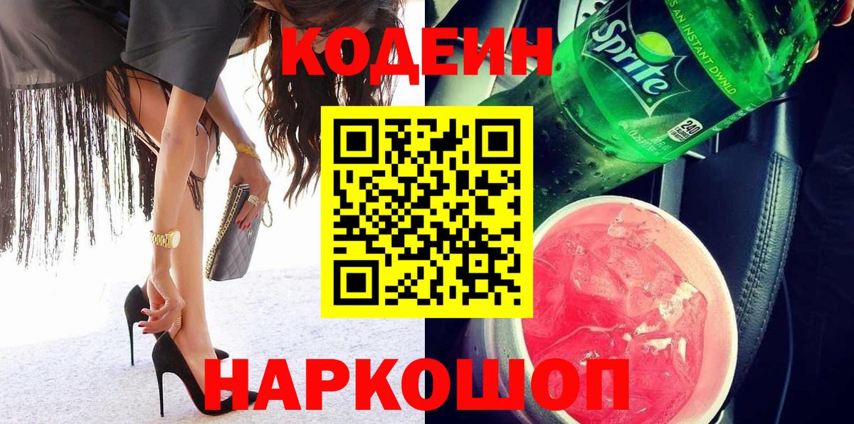 Кодеиновый сироп Lean напиток Lean (лин)  Codein Purple Drank  Вход с VPN  Родники 